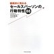 継続的に売れるセールスパーソンの行動特性88 [単行本]