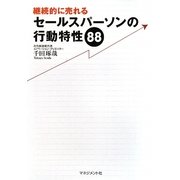 継続的に売れるセールスパーソンの行動特性88 [単行本]