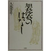 袈裟のはなし 普及版 [単行本]