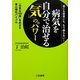 病気を自分で治せる「気」のパワー―薬にも医者にも、もう頼らない!「元気な100歳」をめざす身心強化バイブル [単行本]