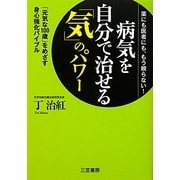 病気を自分で治せる「気」のパワー―薬にも医者にも、もう頼らない!「元気な100歳」をめざす身心強化バイブル [単行本]