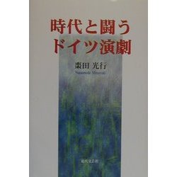 時代と闘うドイツ演劇 [単行本]