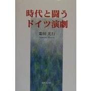 時代と闘うドイツ演劇 [単行本]