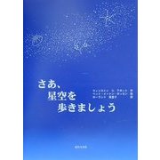 さあ、星空を歩きましょう [単行本]