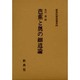 芭蕉と奥の細道論 [全集叢書]