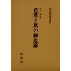 芭蕉と奥の細道論 [全集叢書]