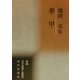 華甲―池田英集(新編日本全国俳人叢書〈48〉) [単行本]
