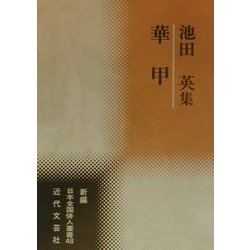 華甲―池田英集(新編日本全国俳人叢書〈48〉) [単行本]