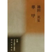 華甲―池田英集(新編日本全国俳人叢書〈48〉) [単行本]