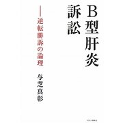 B型肝炎訴訟―逆転勝訴の論理 [単行本]