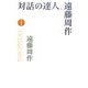 対話の達人、遠藤周作〈1〉 [単行本]