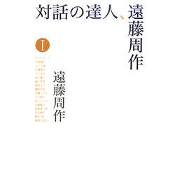 対話の達人、遠藤周作〈1〉 [単行本]
