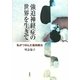 強迫神経症の世界を生きて―私がつかんだ森田療法 [単行本]