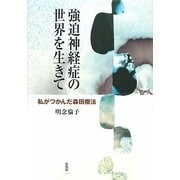 強迫神経症の世界を生きて―私がつかんだ森田療法 [単行本]