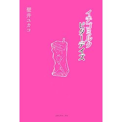 イチゴミルク ビターデイズ [単行本]