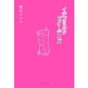 イチゴミルク ビターデイズ [単行本]