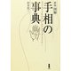 図解 手相の事典 新版 [単行本]