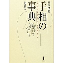 図解 手相の事典 新版 [単行本]