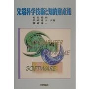 先端科学技術と知的財産権 [単行本]