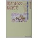 陽だまりの病室で―植物状態を生きた陽菜(ひな)の記録 [単行本]