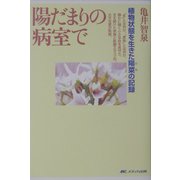 陽だまりの病室で―植物状態を生きた陽菜(ひな)の記録 [単行本]