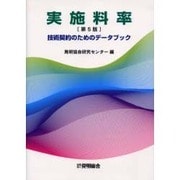 実施料率 第5版－技術契約のためのデータブック [単行本]