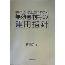 平成15年改正法における無効審判等の運用指針 [単行本]