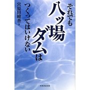 それでも八ッ場ダムはつくってはいけない [単行本]