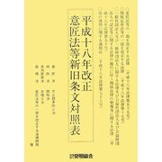 平成18年改正 意匠法等新旧条文対照表 [単行本]