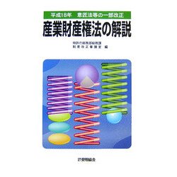 産業財産権法の解説―平成18年意匠法等の一部改正 [単行本]