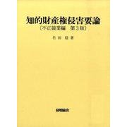 知的財産権侵害要論 不正競業編 第3版 [単行本]