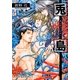 兎島―黒と白のうさぎ(プラチナ文庫) [文庫]