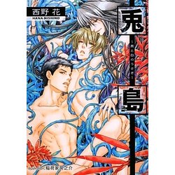 兎島―黒と白のうさぎ(プラチナ文庫) [文庫]
