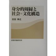 身分的周縁と社会=文化構造 [単行本]