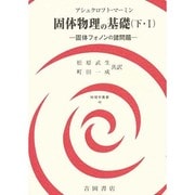 固体物理の基礎 下・1 固体フォノンの諸問題（物理学叢書 48） [全集叢書]