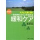 一般病棟だからこそ始める緩和ケア―ホスピス医に聞く 改訂2版 [単行本]