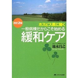 一般病棟だからこそ始める緩和ケア―ホスピス医に聞く 改訂2版 [単行本]