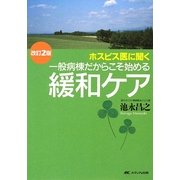 一般病棟だからこそ始める緩和ケア―ホスピス医に聞く 改訂2版 [単行本]