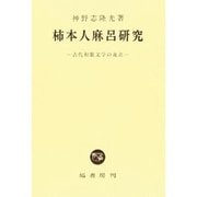 柿本人麻呂研究―古代和歌文学の成立 [単行本]