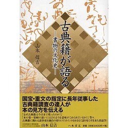 古典籍が語る－書物の文化史 [単行本]