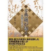 古典籍が語る－書物の文化史 [単行本]