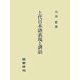 上代日本語表現と訓詁 [単行本]