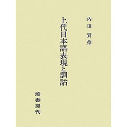 ヨドバシ.com - 上代日本語表現と訓詁 [単行本] 通販【全品無料配達】