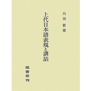 上代日本語表現と訓詁 [単行本]