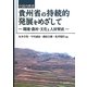 中国内陸部貴州省の持続的発展をめざして―環境・農村・文化と人材育成 [単行本]
