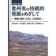 中国内陸部貴州省の持続的発展をめざして―環境・農村・文化と人材育成 [単行本]