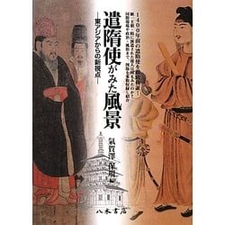 遣隋使がみた風景―東アジアからの新視点 [単行本]