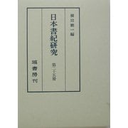 日本書紀研究〈第25冊〉 [全集叢書]