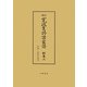 寛政重修諸家譜〈別巻2〉所領・居所名索引 新訂 [全集叢書]