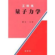 工科系量子力学 [単行本]